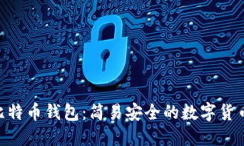 揭秘BRD比特币钱包：简易安全的数字货币管理工具