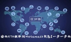 如何将币安的ETH提取到Metamask钱包？一步一步的详