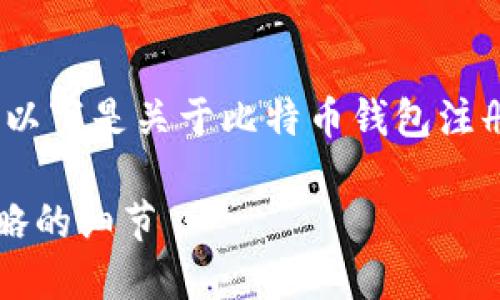 当然可以，我可以为您提供相关的信息与建议。以下是关于比特币钱包注册遇到问题的可能原因及解决方案的详细说明。

### 比特币钱包注册失败的原因：你可能忽略的细节