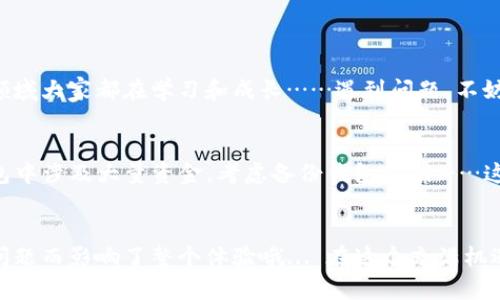 bstitleMetaMask无法载入余额？看这里，解决你的烦恼！/bstitle
MetaMask, 余额, 加密货币, 解决方案/guanjianci

MetaMask是什么？
在进入我们今天的主题之前，先简单介绍一下MetaMask。它是一款流行的加密货币钱包，允许用户管理他们的以太坊和ERC-20代币。在这段时间里，越来越多的人加入了区块链和加密货币的世界，使得像MetaMask这样的工具变得愈发重要。当然...当一切正常工作时，这几乎就是完美的体验！但...如果这个工具出现了问题，尤其是余额无法载入，那就会让人感到不小的挫败感。

MetaMask无法载入余额的常见原因
那么，为什么你的MetaMask无法显示余额呢？这可能有多种因素在作怪。让我们逐一定义和探讨这些可能不为人知的原因：

h41. 网络连接问题/h4
当你在使用MetaMask时，首先要确保你的互联网连接是稳定的...毕竟，区块链操作需要实时数据。试想一下，如果你在其他应用中没有问题，而MetaMask却不工作，那就说明问题可能出在它自身的连接上。strong解决方案：/strong检查你的Wi-Fi或数据网络，重启路由器，甚至可以尝试切换网络试试。

h42. RPC节点问题/h4
MetaMask连接到以太坊网络的方式是通过远程过程调用（RPC）节点。如果这些节点出现故障，或者你选择的节点不稳定，就会导致余额无法正确显示。strong解决方案：/strong在MetaMask设置中切换到不同的RPC节点，看看能否解决你的问题。

h43. 钱包同步问题/h4
有时候，MetaMask可能会出现与网络不同步的情况。这种情况在高峰期尤为常见，许多人都在尝试进行操作，导致网络拥堵。strong解决方案：/strong稍等片刻，或尝试重新加载MetaMask，看看余额是否会更新。

h44. 浏览器扩展问题/h4
MetaMask是以浏览器扩展的形式存在，任何影像在浏览器上运行得不顺利，都可能影响MetaMask的表现。比如，其他扩展可能会和MetaMask冲突。strong解决方案：/strong尝试在无痕模式中打开浏览器，或禁用其他扩展，然后重新打开MetaMask。

具体的解决步骤
我们刚才列出了一些可能的原因和解决方案，但说到具体的执行，有些用户可能还是会感到困惑。这时候...一步一步来显得尤为重要！

h4步骤1：检查互联网连接/h4
打开你的手机或电脑，确保是连接的有效网络。试图访问其他网页，确认网络没有问题。如果卡顿，那就重启一下路由器吧！

h4步骤2：切换RPC节点/h4
打开MetaMask，进入设置，选择“高级”选项。找到“网络”部分，选择一个不同的RPC URL。比如，尝试使用Infura或Alchemy的服务...在添加新节点的同时，也要填写节点的详细信息。

h4步骤3：重新加载MetaMask/h4
完全关闭浏览器，然后再打开，看一下余额是否更新。通过这一步骤，你可能会与网络重新同步，并恢复服务！

h4步骤4：清理浏览器缓存/h4
长按CTRL SHIFT DELETE（Windows用户）或CMD SHIFT DELETE（Mac用户）...这将打开清理缓存的窗口。选择时间范围和数据类型，确保清除缓存后再尝试打开MetaMask。

你并不孤单！
MetaMask无法载入余额的问题其实是很常见的，很多用户都在经历着类似的烦恼。只要按照上述方法，这些问题都可以迎刃而解。其实，保持冷静已经是解决问题的一半！在这一领域大家都在学习和成长……遇到问题，不妨加入社群，向其他用户寻求建议，获取更多的解决方法。

防患于未然
既然已经讨论了如何解决MetaMask无法载入余额的问题，接下来让我们谈谈如何预防这些问题吧… 比如定期更新你的MetaMask和浏览器，保持一切都是最新的。如果你的钱包中涉及大量资金，考虑备份钱包私钥……这种小细节将为你的资产保驾护航！

总结
MetaMask作为一个强大的加密钱包工具，虽然偶尔也会遇到一些问题，但通过我们的探讨，相信你已经掌握了一系列解决方案，也了解了潜在的原因。记得保持冷静，避免由于小问题而影响了整个体验哦... 在这个充满机遇的加密世界里，有很多事情值得我们去探索和学习，余额问题仅仅是其中之一。希望今天的分享能够帮助到你，你的MetaMask能够顺利重新载入余额，开始愉快的数字货币旅程！