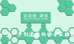 DIY冷钱包：一步一步创建你的安全区块链资产保