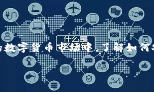 比特币在线钱包是什么？揭秘数字货币的灵活存储之道！

比特币, 在线钱包, 数字货币, 存储/guanjianci

比特币的崛起：数字货币的革命

在过去的十年里，比特币的崛起已经彻底改变了我们对货币的理解。它不仅仅是一种交换工具，更是一种全新的经济模式...这到底是为什么呢？如果你也曾想过如何安全地存储和管理你的比特币，那么了解比特币在线钱包将是至关重要的。

什么是比特币在线钱包？

首先，咱们来解答最基本的问题——比特币在线钱包是什么？简单来说，它是一种存储比特币的数字工具，用户可以通过互联网直接访问和管理自己的比特币。噢，听起来挺简单的嘛，对吧？但这其中的奥妙可就多了...

在线钱包通常是由第三方提供的服务平台，这些平台为用户提供一个存储比特币的账户。用户可以通过注册、设置密码，甚至开启双重认证来保护他们的资产。那么，为什么需要在线钱包而不是离线钱包呢？

在线钱包的优势

首先，无需自己维护私钥——这对许多人来说可太复杂啦！想象一下，如果私钥丢失，钱包中的比特币可能就成了“无主之地”，这可不是人人都能承受的风险...

其次，在线钱包的操作相对简单：无论你身在何处，只需一部手机或一台电脑，就可以随时随地管理你的加密资产。而且，许多在线钱包还提供这样那样的附加功能，比如实时价格提醒、交易记录等，这些都是离线钱包无法提供的...

安全性：在线钱包的重大隐忧

然而，尽管在线钱包有这么多便利之处，但它们的安全性也备受关注。这就像给你家留下了一把钥匙，随时让别人可以进入——不想心里忐忑都难！

在这些在线钱包中，黑客攻击和数据泄露的案例屡见不鲜。那么，如何选择一个安全的在线钱包呢？

ul
    listrong知名度:/strong 大品牌通常有更完善的安全体系。/li
    listrong双重认证:/strong 一定要开启双重认证，增加一层安全保护。/li
    listrong用户评价:/strong 通常用户的使用体验能很直观地反映出钱包的安全性。/li
/ul

在线钱包的种类

在这个数字钱包的世界中，并不是所有的在线钱包都是一模一样的。根据功能和特色的不同，在线钱包可以分为几类：

h41. 交易所钱包/h4

这些钱包通常与交易所绑定，用户在注册交易所账户时也会自动获得钱包。这类钱包的便利性不言而喻——你可以直接在平台上进行交易，买入或卖出比特币。然而，所有的资产都存放在一个平台上，风险也相对更高...

h42. 独立在线钱包/h4

这些钱包致力于提供更独立和安全的服务，通常会支持多个数字货币。很多时候，它们也会提供多种安全保护功能，比如冷存储选项（虽然是在线钱包，但可以让一部分资产离线存储）。

如何使用比特币在线钱包？

若你已经心动，想要体验使用比特币在线钱包，那么接下来就是简单的注册流程。这一切的步骤其实都很直白...

ol
    listrong选择一个可靠的在线钱包平台，/strong并访问其官方网站。/li
    listrong注册账号，/strong填写必要的信息，设定一个复杂的密码！/li
    listrong启用双重认证，/strong确保你的小金库更加安全。/li
    listrong完成注册，/strong你就可以开始存入比特币了.../li
/ol

这些步骤看似简单，但在实际操作中，切记要小心谨慎，勿轻信他人，任何看起来太过优雅的“好货”，背后都有可能隐藏着风险...

比特币在线钱包的未来

未来的比特币在线钱包将会继续进化...没错，随着区块链技术的发展，在线钱包的功能和安全性将不断提升。我们可以期待更多的多重认证方式、更友好的用户界面以及更高效的交易机制。

想象一下：也许不久的将来，你可以通过指纹或面部识别，轻易地访问你的数字资产……这将是一种怎样的体验呢？

总结：比特币在线钱包的魅力

总的来说，比特币在线钱包是数字资产管理的重要工具，它的出现使得比特币交易变得更加高效、快捷。在这个快速发展的数字货币市场中，了解如何安全使用在线钱包，不仅能保护你的投资，更能让你更多地参与这个新经济世界的建设。这...是不是真的值得你的关注呢？

所以，不妨去尝试一下，带着理性的态度，小心翼翼地探索这片数字资产的海洋，让你的比特币之旅变得更加迷人…