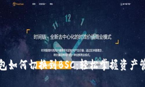 小狐狸钱包如何切换到BSC：轻松掌握资产管理新方式