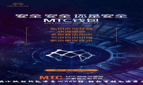 如何在小狐狸钱包中导入ARB链：轻松掌握加密资产管理