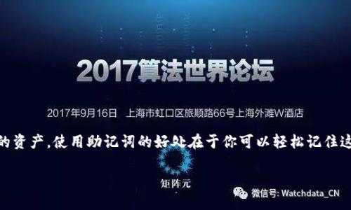 小狐狸钱包的助记词通常是12个。助记词是一组随机生成的单词，用于备份和恢复数字钱包中的资产。使用助记词的好处在于你可以轻松记住这些词，并在需要时用它们来恢复钱包。而小狐狸钱包的助记词的安全性和可靠性也是非常高的。

如果您有关于小狐狸钱包助记词的其他疑问或者需要进一步的信息，请随时告诉我！