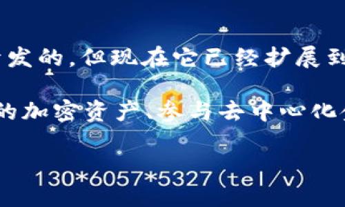 小狐狸钱包（TokenPocket）是一款支持多种区块链的数字资产钱包。最初，它是为了支持以太坊（Ethereum）而开发的，但现在它已经扩展到包括其他多条链，如币安智能链（Binance Smart Chain）、火币生态链（Huobi Eco-Chain）、波卡（Polkadot）等。

小狐狸钱包的设计旨在提供友好的用户体验，同时也强调安全性和多功能性。用户可以通过小狐狸钱包管理自己的加密资产、参与去中心化金融（DeFi）、NFT等应用。

如果您需要更详细的信息或具体的内容，请告诉我！