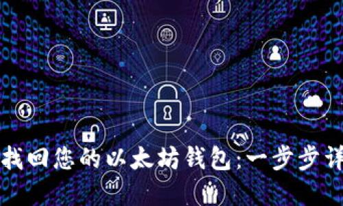 如何通过邮箱找回您的以太坊钱包：一步步详解与安全提示