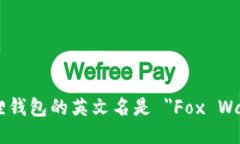 小狐狸钱包的英文名是 ＂Fox Wallet＂。