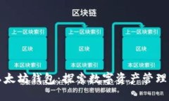 小狐狸以太坊钱包：探索数字资产管理的新纪元
