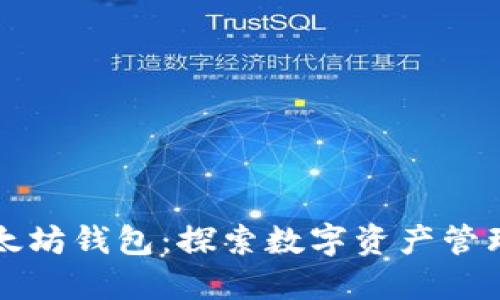 小狐狸以太坊钱包：探索数字资产管理的新纪元