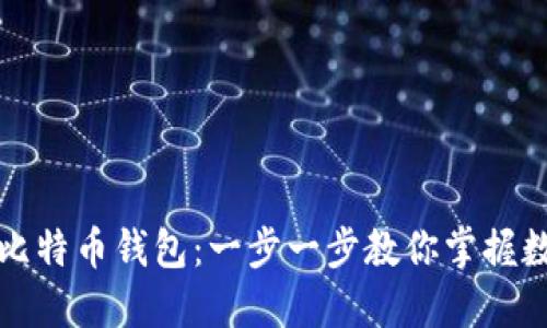 如何轻松安装比特币钱包：一步一步教你掌握数字货币的秘密