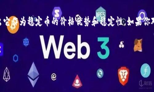 HECO钱包支持USDT吗？你需要知道的事情

在深入探讨HECO钱包与USDT的关系之前，让我们先来搞清楚一些基础概念。HECO（Heco是火币生态链的缩写）是一个高性能的区块链网络，旨在提供更快、更便宜的交易服务。而USDT，作为一种广泛使用的稳定币，可谓是数字货币市场中的大明星。它的价值通常与美元挂钩，提供了用户在加密货币市场中避险的途径。

那么，HECO钱包是否可以存储USDT呢？答案是：可以的。但在这里，我们需要明确的是，HECO链上的USDT和Ethereum链上的USDT之间有着本质的区别。HECO链上的USDT被称为“Heco USDT”，而Ethereum链上的USDT被称为“Ethereum USDT”。这两者都是USDT，但它们存在于不同的区块链上...

如何在HECO链上获取USDT？

首先，用户需要一个HECO兼容的钱包。常见的钱包有MathWallet、TokenPocket等。当你完成了钱包的创建和设置后，接下来，你就可以在支持HECO的去中心化交易所（DEX）上进行交易，购买USDT了...

具体步骤如下：
ol
  li打开你的HECO钱包，确保你已经充值了足够的HECO链的原生代币（HT）用于交易费用。/li
  li在去中心化交易所（比如MDEX或Hoo）上找到USDT的交易对，进行交易。/li
  li一旦交易完成，你的HECO钱包中就会收到对应数量的HECO USDT。/li
/ol

HECO钱包中USDT的使用场景

获得HECO USDT之后，你可能会想：我可以用它做什么？USDT的应用场景相当广泛，让我们来看看其中几个：

h41. 交易和投资/h4
作为一种稳定币，USDT在市场波动性大时是投资者常用的避险工具。当你看好某个项目的潜力时，可以用HECO USDT进行交易，便于随时入场或离场。

h42. 提高流动性/h4
在去中心化金融（DeFi）平台上，用户可以利用HECO USDT作为流动性池的一部分，从而获得交易手续费的分红。这被称为“流动性挖矿”，一种新兴的收益获取方式...

h43. 参与挖矿和质押/h4
一些DeFi项目允许用户使用USDT进行质押获得回报。这种方式既简单又省心，你只需将你的HECO USDT存入指定合约，就能坐享收益...

安全性：如何保障你的HECO USDT安全？

储存USDT以及其它加密货币需要考虑安全性...随着市场中诈骗和黑客事件的增加，保护资产的安全显得尤为重要。以下是一些建议，帮助你提高HECO钱包的安全性：

ol
  li使用硬件钱包：硬件钱包是最安全的存储方式，能够有效抵御网络攻击。/li
  li开启双重认证：如果你的钱包支持双重认证，一定要开启，提高账户安全性。/li
  li定期备份钱包：定期备份你的钱包信息，以防数据丢失。/li
  li保持软件更新：确保你的浏览器和钱包应用程序是最新版本，以降低被攻击的风险。/li
/ol

未来展望：HECO与USDT的结合前景

展望未来，HECO与USDT的结合有很大的发展潜力。随着越来越多的项目选择在HECO链上开发，它们所带来的流动性和用户需求将进一步推动HECO USDT的使用。在DeFi火热的趋势中，HECO USDT可能会越来越受到投资者的青睐...

同时，HECO网络的交易速度和低手续费也使得这条链处于竞争优势。作为稳定币的USDT在这样的环境中可能吸引更多投资者，参与到去中心化金融和区块链生态中来。

总结：HECO钱包与USDT的组合，前景无限

综合来看，HECO钱包支持USDT，并且为用户提供了多种灵活的使用场景。从交易到质押，再到参与流动性挖矿，USDT在HECO链上，都展现出它作为稳定币的价格优势和稳定性。如果你对加密货币及其衍生应用感兴趣，HECO钱包绝对值得一试。不过，在投入资金之前，建议你先对市场和项目进行充分了解，确保资产的安全！

HECO钱包, USDT, 稳定币, 加密货币/guanjianci

HECO钱包支持USDT吗？这绝对是个值得探讨的话题！