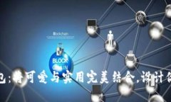 小狐狸钱包：将可爱与实用完美结合，设计你的