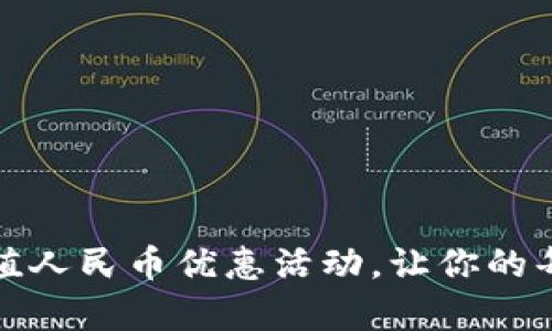 小狐狸钱包：充值人民币优惠活动，让你的每一笔都更划算！