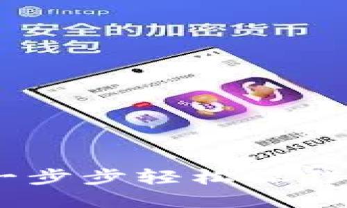 如何在TP钱包中充入USDT：一步步轻松操作指南，助你畅游数字货币世界