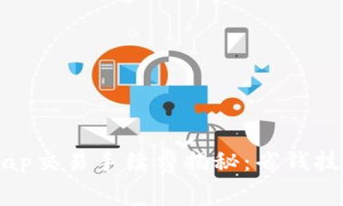 小狐狸钱包Swap交易手续费揭秘：省钱技巧与实用攻略！