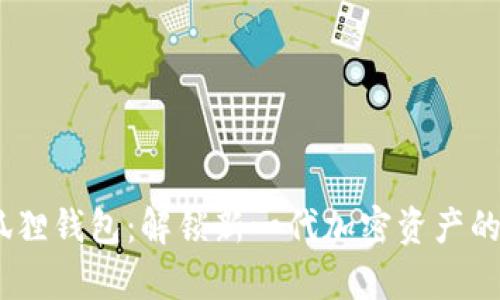 AVAx小狐狸钱包：解锁新一代加密资产的财富之门