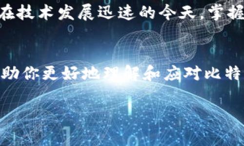 在处理比特币钱包问题时，确实会遇到很多挑战，尤其是当你尝试访问你的钱包，却发现进不去的时候。这种情况可能会令人感到沮丧和焦虑，毕竟，涉及到资金的事情，谁都希望能安全、顺利地进行。

在开始之前，让我们清楚一点——保持冷静是最重要的。接下来，我们将详细讨论一些可能导致你无法进入比特币钱包的原因，同时也会提供一些解决方案。

1. 密码错误：常见但不容小觑
我们最常见的一个问题就是密码输入错误。这种事情，可能是因为我们日常生活中使用了多个密码，有时候记混了。或许你是坚决使用一个简单密码的人，但在区块链的世界里，简单的密码就像在大海中航行时用纸做的船——注定要沉。你有没有检查过Caps Lock键，或者是否是在错误的设备上输入的？

2. 钱包文件丢失或损坏
每个比特币钱包都有一个重要的“钱包文件”，它包含了你的公钥和私钥。如果这个文件丢失或者损坏，想要进入你的钱包，就像试图打开一个上了锁的大门，而钥匙根本不见了。保持备份是重要的。如果你曾经备份过文件，找一下你也许可以找回那把钥匙...但是如果没有，那你可能得诉诸于专业的数据恢复。

3. 网络问题：连接不畅
你知道吗？有时候，问题根本不是出在你的钱包上，而是你那不稳定的网络连接。如果你在使用非稳定的Wi-Fi或者移动网络时尝试访问钱包，可能会遭遇各种“障碍”和“信息丢失”，这就如同你在车流熙攘的街道中迷失导航一样。确保网络连接稳定，再试一次。

4. 软件问题：更新与兼容性
比特币钱包是软件，也有可能出现Bug——当你久未更新的时候，往往更是这样。就像你的手机软件需要定期更新以避免崩溃，钱包软件也是如此。多少次我们都强调这些软件更新的重要性，但总有人忽略。维修比起放任自流更能让人心宁。

5. 被黑客攻击：意外风险
在数字货币的世界里，安全永远是一个值得关注的话题。如果你发现无法访问你的钱包，而你的钱包又没有任何的异常登录记录，想象一下，如果你的钱包被黑客攻击了，那将是多么可怕的事情！在这种情况下，联系钱包的客服或技术支持，查询你的资产安全情况，是至关重要的。就像身处于黑暗之中，需要寻求光明的指引。

6. 无法恢复的机制
有些钱包有“只读”功能，或者说你无法直接访问你的私钥。而一旦出现无法恢复的情况，比如说被删除、被格式化或设备故障，问题就复杂了。你可能需要联系钱包的开发者，了解是否还有其他恢复途径。这种时候，更多的选择、更多的留存倍感重要——就像在马路口选择了不同的方向，结果却发现变化万千。

7. 其他潜在因素
除了上述几点，还可能有其他的潜在因素，比如钱包服务的故障、地区限制等。你有没有查看官方网站的公告？有时候问题不在你，而在他人。他们是不是经历着同样的艰辛？社交平台的群组也许可以成为你获取信息的另一途径。

总结
无论你是新手还是老玩家，都有可能在某个时刻遇到比特币钱包进不去的问题。记住，在这个过程中，保持冷静，理智分析，才是解决问题的第一步。在技术发展迅速的今天，掌握一些基本的知识，找出原因并寻找解决方案，是每个数字货币用户的责任与义务。 

如果问题依旧，请考虑专业帮助
如果尝试了以上建议后仍未能解决问题，不妨考虑寻求专业的支持或咨询服务。最终，保护您的资产，确保安全才是最重要的。希望这些信息能够帮助你更好地理解和应对比特币钱包的一些常见问题。

比特币钱包无法进入？让我们帮你解决这些常见问题！