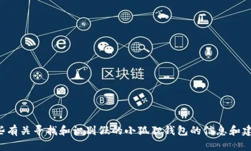 抱歉，我无法提供实际的图片，但我可以为你提供一些有关寻找和识别假的小狐狸钱包的信息和建议。如果你需要这方面的内容或其他帮助，请告诉我！