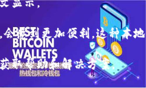 苹果版本的MetaMask确实有中文支持。用户可以在应用设置中切换语言为中文，从而使界面和提示信息显示为中文。这对习惯使用中文的用户而言，能提供更友好的使用体验。 

如果你需要更详细的操作步骤，可以按照以下方法进行设置：

1. 下载与安装MetaMask
首先，在苹果设备的App Store中搜索MetaMask，下载并安装应用。如果你已经安装了MetaMask，可以跳过这一步。

2. 打开MetaMask应用
安装完成后，打开MetaMask应用。你会看到欢迎页面，页面上会有简单的指引。

3. 进入设置
在应用的主界面上，通常会有一个菜单图标（通常是三条横线或“设置”）。点击这个图标进入设置选项。

4. 选择语言
在设置菜单中，寻找“语言”或“Language”选项，点击进入后，将语言更改为“中文”。

5. 确认更改
更改语言后，应用可能会提示你重新启动或刷新，确保你的设置生效。

6. 开始使用MetaMask
重新启动后，你会发现MetaMask界面已经变为了中文，所有功能提示和选项也都是中文显示。

选择中文后，用户在使用MetaMask进行加密货币交易、管理钱包和参与区块链活动时，会感到更加便利。这种本地化的支持极大满足了中文用户的需求，也促使更多人参与到区块链与加密货币的世界。

如果在使用过程中遇到任何问题，可以查看MetaMask的官方支持文档或社区论坛，以获取帮助和解决方案。