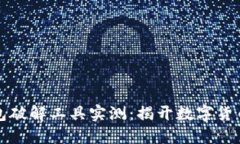 比特币脑钱包破解工具实测：揭开数字货币的神