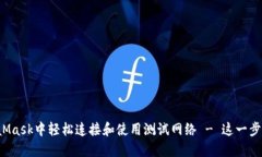 如何在MetaMask中轻松连接和使用测试网络 - 这一步