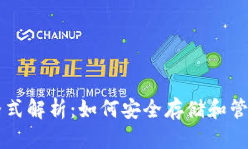 以太坊注钱包格式解析：如何安全存储和管理你的数字资产