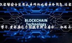    如何安全使用火币网比特币冷钱包？你不可错