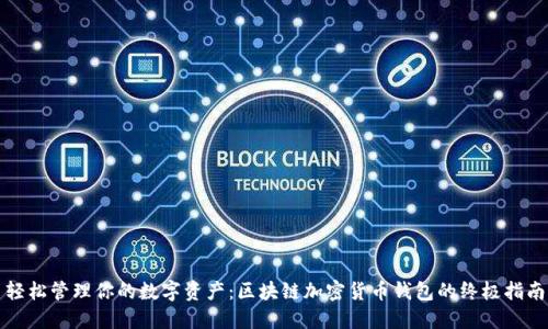 轻松管理你的数字资产：区块链加密货币钱包的终极指南