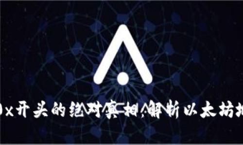 区块链钱包地址是0x开头的绝对真相：解析以太坊地址的文化与流行梗