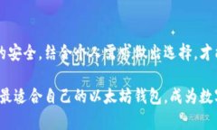   选择最适合你的以太坊钱包——2023年最佳选择