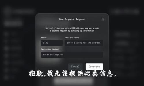 抱歉，我无法提供此类信息。