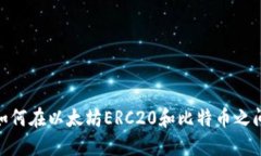 整合内容在数字货币世界中，如何在以太坊ERC2