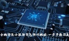 如何安全地修改小狐狸钱包游戏地址：一步步教