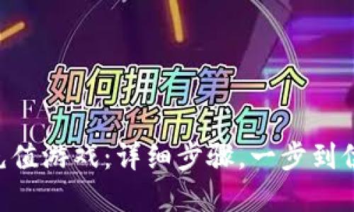 如何给小狐狸钱包充值游戏：详细步骤，一步到位，轻松玩转数字货币