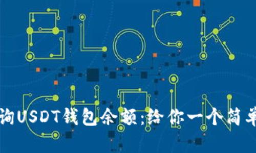 如何高效查询USDT钱包余额：给你一个简单实用的指南