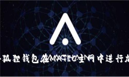 为什么选择小狐狸钱包在MATIC主网中进行加密货币交易？