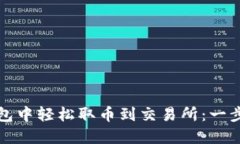 如何在小狐狸钱包中轻松取币到交易所：一步步
