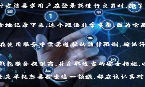 在注册比特币钱包时，有几个关键的信息和资料是必需的。尽管不同的钱包提供商可能会稍有不同，但总体而言，以下是常见的注册要求：

1. 电子邮件地址
大多数比特币钱包在注册时都需要一个有效的电子邮件地址。这是你进行钱包注册的主要凭证，同时也用于接收交易通知和进行密码重置。确保使用一个你能够轻松访问的邮箱，因为你可能需要验证你的邮箱地址。

2. 密码
你需要创建一个强密码来保护你的比特币钱包。强密码通常包含字母、数字和符号，并且长度在8位以上。此外，建议不要使用容易被猜测的个人信息，如生日或常用的词汇。为了防止密码被盗，可以考虑使用密码管理器。

3. 身份验证信息
部分钱包服务提供商可能会要求你提供额外的身份验证信息，特别是如果他们提供了法币转换（如传统货币与比特币之间的交易）的功能。这可能包括你的姓名、地址及电话号码。这些信息是为了遵循更严格的KYC（了解你的客户）政策，以防止欺诈和洗钱行为。

4. 移动电话号码
许多比特币钱包也会要求提供一个合法的手机号码。这通常用于设置双重身份验证（2FA），以进一步提高钱包的安全性。这种方法要求用户在登录或进行交易时，除了密码之外，还需输入一次性验证码，这个验证码会通过短信发送到你的手机上。

5. 恢复短语或助记词
在创建钱包后，系统会提供一个恢复短语或助记词。这是一组随机生成的单词，通常包含12到24个单词，用户必须把它们安全地记录下来。这个短语非常重要，因为它是你恢复钱包及找回比特币的关键。如果你遗忘你的密码或丢失你的设备，恢复短语能够帮助你重新获取对钱包的访问权限。

6. 法律声明的同意
在完成注册过程时，你需要确认并同意相关的使用条款和隐私政策。这通常包含对钱包公司及其服务的免责声明，以及用户在使用服务中需要遵循的法律限制。确保仔细阅读这些条款，以了解你的权利与责任。

总结
注册比特币钱包并不是一项复杂的任务，但用户需提供一定的信息和资料，以确保钱包的安全性。务必选择一个信誉良好的钱包服务提供商，并采取适当的安全措施，以保护你的数字资产。

对于新手来说，理解这些信息的重要性显得尤为关键，尤其是在数字货币日益普及的今天。无论你是为了投资、交易比特币，还是单纯想要探索这一领域，都应该认真对待钱包的选择与设置。