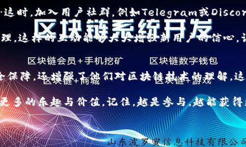 在探讨“小狐狸钱包首次使用是否需要交互”这个问题时，我们可以从多个角度进行深入分析。小狐狸钱包（MetaMask）是一款广泛使用的加密货币钱包，它的设计旨在提供一个安全且用户友好的区块链交互体验。

小狐狸钱包的功能与重要性
小狐狸钱包的首要功能是为用户保管和管理他们的加密资产，包括但不限于以太坊和各种ERC-20代币。由于区块链技术的去中心化特性，用户需要一个安全的地方来存储他们的私钥和代币，而小狐狸钱包正是为此而生。

不仅如此，小狐狸钱包让用户能够轻松连接到去中心化应用（dApps），这使得用户能够参与DeFi（去中心化金融）、NFT（非同质化代币）市场和其他区块链相关的服务。这一切都围绕着用户与区块链之间的交互展开。

首次使用小狐狸钱包的体验
对于许多新用户而言，首次使用小狐狸钱包可能会感到有些迷茫。关键在于是否需要交互。这个交互不仅仅是技术上的需求，更涉及到用户体验和安全性。

当用户首次启动小狐狸钱包时，系统将引导他们完成一系列的设置步骤，包括：创建新的钱包、设置密码、备份助记词等。这些环节显然是需要用户的主动交互的。因为每一项设置都是确保他们资产安全的关键。用户越是参与，越能理解并熟悉整个操作流程。

交互的必要性
那么，为什么这些交互步骤如此重要呢？首先，从安全角度来看，用户必须设置强密码，并备份助记词。想象一下，如果没有备份助记词，就很可能在设备丢失或钱包重装时失去所有的加密资产……这点，无论是新手还是老手都必须引起重视。

其次，互动可增强用户的学习和记忆。很多用户在首次使用钱包时，可能会对一些术语感到陌生，比如“私钥”、“助记词”，这些并不是日常用语。然而，在交互的过程中，通过做每一个选择，用户实际上是在逐步让自己熟悉这些概念。

如何简化交互过程？
当然，尽管交互是必须的，但我们也可以通过一些方式来这个过程，使得用户的首次体验更加顺畅。开发者可以考虑以下几个方面：

ul
listrong友好的用户界面：/strong设计简洁直观的界面，可以有效降低用户的学习门槛。/li
listrong互动提示：/strong在每个互动环节，提供清晰的提示和说明，帮助每一步的意义。/li
listrong视频教程：/strong通过可视化的教程，引导用户更好地完成设置和使用，让他们在轻松中学习。/li
/ul

与社区互动的重要性
除了软件本身的设计，用户与社区的互动同样至关重要。很多新用户在使用小狐狸钱包时会感到孤单……这时，加入用户社群，例如Telegram或Discord，就显得尤为重要。在这些社区中，用户可以寻求帮助，分享经验，甚至结交志同道合的朋友。

有时，社区中的老用户会提供一些首发技巧，例如如何快速找到适合的dApp，或是如何进行安全的资产管理。这样的互动能够大大增强新用户的信心，让他们在区块链的世界中更加游刃有余。

结论：交互的价值
综上所述，小狐狸钱包首次使用过程中进行交互是至关重要的。这样的交互不仅为用户提供了必要的安全保障，还增强了他们对区块链技术的理解。这种参与感能够提升用户的满意度，使他们在未来的使用中更加自信和熟练。

最后，无论你是新手还是经验丰富的用户，尝试不同的交互方式与社区交流，都会为你的区块链探索增添更多的乐趣与价值。记住，越是参与，越能获得更多的回报！

小狐狸钱包：首次使用必需的交互体验