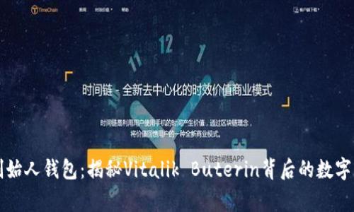 以太坊创始人钱包：揭秘Vitalik Buterin背后的数字财富故事