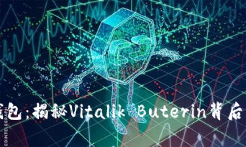 以太坊创始人钱包：揭秘Vitalik Buterin背后的数字财富故事