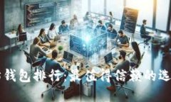 以太坊钱包排行：最值得信赖的选择推荐