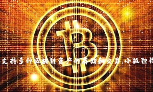 小狐狸钱包（Havah Wallet）是由Havah团队开发的一款数字货币钱包。该钱包专注于提供安全、便捷的加密货币管理体验，支持多种区块链资产的存储和交易。小狐狸钱包的设计旨在满足用户对隐私和安全性的需求，同时也兼顾了用户友好的操作界面，使得即使是新手用户也能够轻松上手。

如果需要更详细的信息或者是其他相关问题，请告诉我！