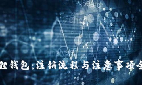 小狐狸钱包：注销流程与注意事项全解析