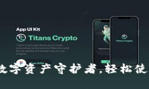 小狐狸钱包：你的数字资产守护者，轻松使用的虚拟货币工具