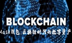 MetaMask钱包：区块链时代的数字资产护航者