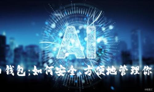 玩转比特币钱包：如何安全、方便地管理你的数字资产