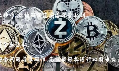 比特币数字钱包地址通常是由一串字母和数字组成的，长度一般为26到35个字符。以下是有关比特币数字钱包地址的重要信息：

### 1. 比特币钱包地址的格式

比特币地址大致可以分成两种主要格式：

ul
    listrong以1开头的地址/strong：这类地址通常是传统的比特币地址，称为“P2PKH地址”，例如：1A1zP1eP5QGefi2DMPTfTL5SLmv7DivfNa。/li
    listrong以3开头的地址/strong：这些是“P2SH地址”，即“支付到脚本哈希”，通常用于多重签名或复杂的支付条件，例子如：3J98t1WpEZ73CNmQviecrnyiWrnqRhWNL。/li
    listrong以bc1开头的地址/strong：这类新的地址格式称为“Bech32地址”，旨在提高交易效率，支持更低的交易费用，例如：bc1qw508d6qejxtdg4y5r3zarvary0c5x2xzp0nq。/li
/ul

### 2. 如何生成比特币钱包地址

生成比特币钱包地址的方式有很多，最常用的方法包括：

ul
    listrong使用数字钱包软件/strong：现在市面上有很多比特币钱包供您选择，您只需下载并设置即可自动生成地址。/li
    listrong在线生成器/strong：有些网站提供在线生成比特币地址的服务，您输入相关信息即可生成相应地址。/li
/ul

### 3. 地址的安全性

虽然生成比特币地址很简单，但安全性却非常重要。无论是在线生成还是通过钱包软件生成，您都需要：

ul
    li确保使用受信任的软件或网站，以避免成为网络攻击的受害者。/li
    li妥善保管对应的私钥，因为私钥是您访问和管理比特币的唯一凭证，丢失私钥可能导致无法取回资金。/li
/ul

### 4. 使用比特币钱包地址的注意事项

在使用比特币钱包地址时，您要特别注意以下几点：

ul
    li确认地址无误：在发送比特币之前，确保您复制并粘贴的地址完全正确，因为比特币交易是不可逆的，一旦发送，就无法找回。/li
    li避免重复使用地址：为不同的交易生成新的地址，有助于提高隐私和安全性。/li
/ul

### 5. 常见问题解答

#### 比特币地址可以随便分享吗？

是的，您可以公开分享您的比特币地址，任何人都可以向该地址发送比特币，但请确保您妥善保管私钥。

#### 一个钱包能有多个地址吗？

可以，很多比特币钱包允许用户生成多个地址，这样可以更好地管理资金和隐私。

总之，比特币钱包地址的生成与使用需要一定的知识和技能，但牢记安全问题与准确性，您就能轻松进行比特币交易。希望这篇文章能帮助您更好地理解比特币钱包地址的知识。