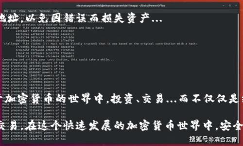 要绑定以太坊钱包的私钥（key），你需要遵循一些步骤，以确保你的钱包安全且能够顺利进行交易。以下是详细的步骤：

1. 选择合适的钱包
首先，你需要选择一个满足你需求的钱包。以太坊钱包有很多种类型：硬件钱包、软件钱包（手机或桌面应用）和在线钱包。每种钱包都有其优缺点。硬件钱包如Ledger或Trezor提供更高的安全性，而软件钱包如MetaMask则更方便使用...

2. 创建或导入钱包
如果你已经有一个以太坊钱包并且想要将其私钥绑定到另一处，首先需要找到你的私钥。大多数情况下，你可以在钱包的设置或安全选项中找到。相应地，如果你是新用户，通常需要创建一个新的钱包... 这可以通过以下方式完成...

3. 提取私钥
在你的钱包应用中，通常会有一个选项让你导出私钥。请注意！私钥是一串长字符串，掌握它的人可以访问你的钱包资产。务必保证你的私钥在安全的地方，不要随便共享...

4. 导入私钥
在你希望绑定私钥的钱包应用中，查找“导入钱包”或“私钥导入”选项。粘贴你的私钥，系统会自动识别并绑定相应的以太坊地址。于是...你就可以查看你的资产了！

5. 确保安全
绑定私钥之后，你需要确保钱包的安全性。最好设定强密码并启用两步验证。活跃的网络环境下，保持警惕，避免钓鱼攻击，这是关键...

6. 了解存储的代币
成功绑定钱包后，确认你的以太坊代币显示在钱包地址中。以太坊网络支持 ERC-20 和 ERC-721 标准，因此，若你持有这些代币，确保它们在交易所内显示无误...

7. 交易和操作
你可以开始进行转账、存取以太币（ETH）或其他代币的交易...然而，操作前，确保再次检查收款地址，以免因错误而损失资产...

8. 定期备份
不要忘记定期备份你的私钥或助记词，这可以帮助你在设备丢失或损坏时恢复钱包...

总结
整个过程中，你确保了钱包的安全、顺利导入并管理了以太坊资产。明白这一切后，是时候畅游于加密货币的世界中，投资、交易...而不仅仅是绑定一个私钥！

以上就是如何绑定以太坊钱包的要点，通过遵循这些步骤，确保你的钱包安全且可以轻松进行交易。在这个快速发展的加密货币世界中，安全第一！希望这对你有所帮助，让我们一起探索以太坊的魅力吧！